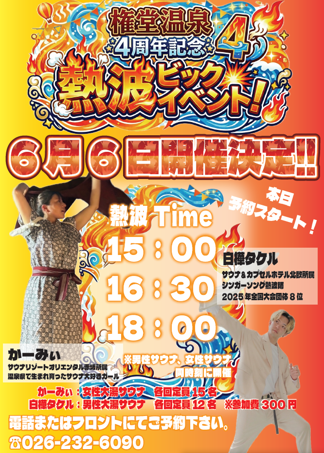 スペシャル熱波