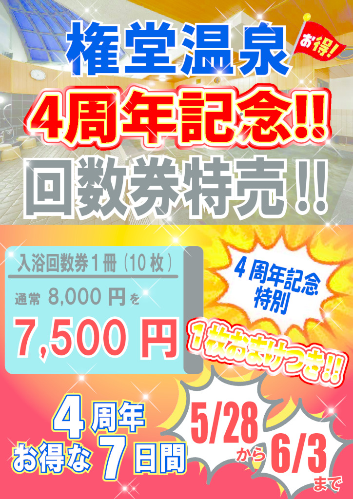回数券特売2025.6 4周年記念_resizeのサムネイル
