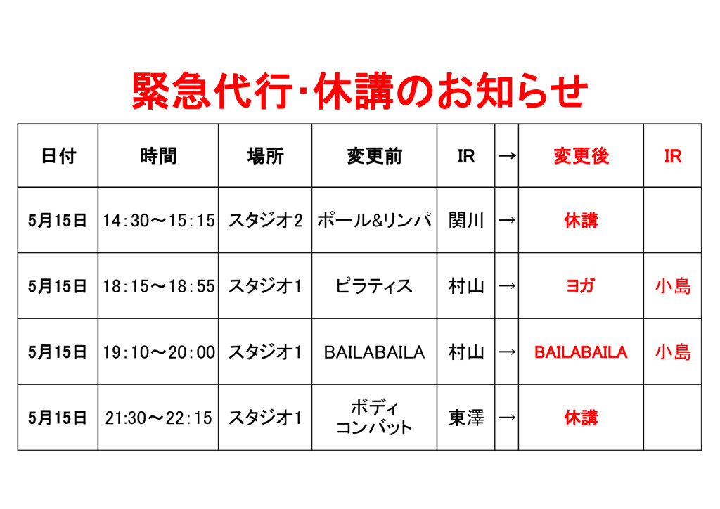 緊急代行･休講のお知らせ