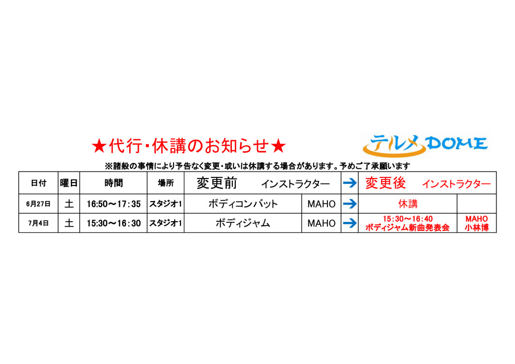 代行･休講のお知らせ