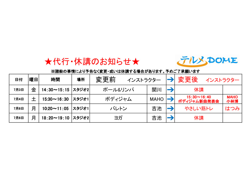 代行･休講のお知らせ