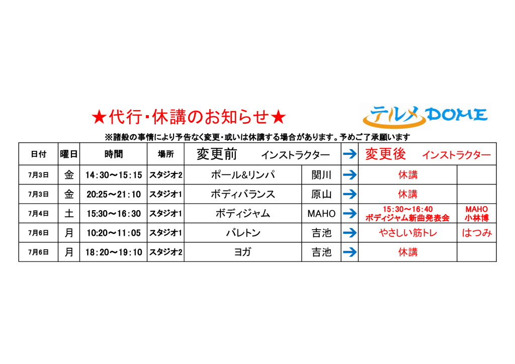 代行･休講のお知らせ