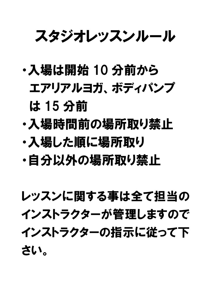 スタジオレッスンルールについて