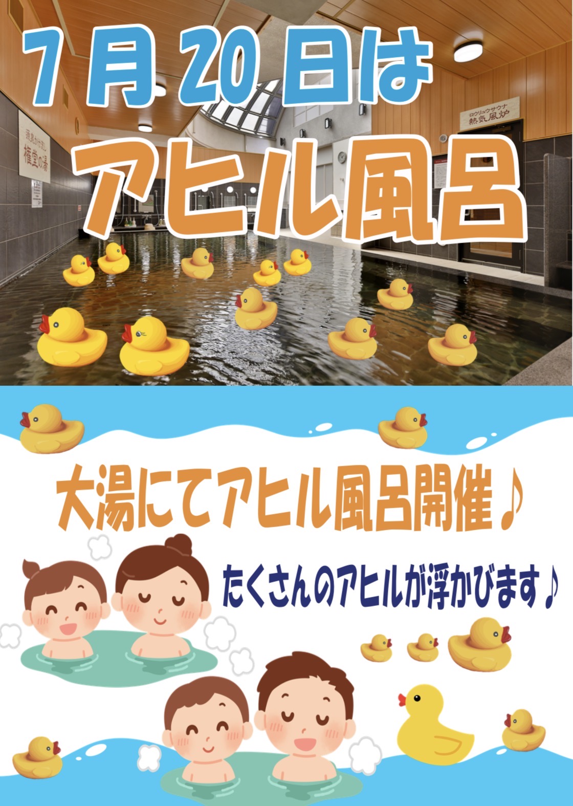 アヒル風呂