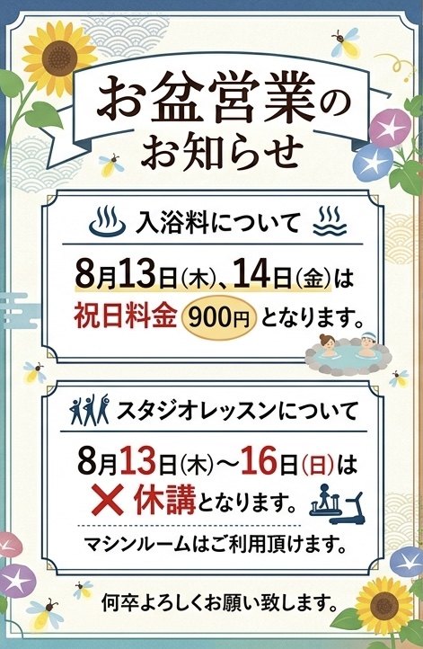 お盆営業のお知らせ