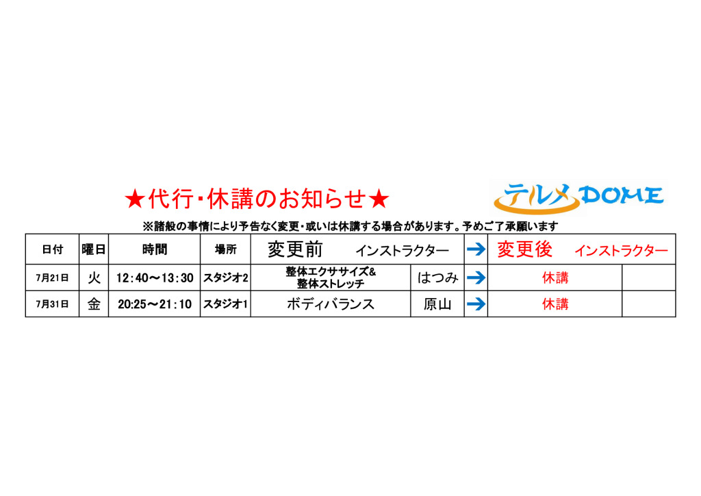 代行･休講のお知らせ