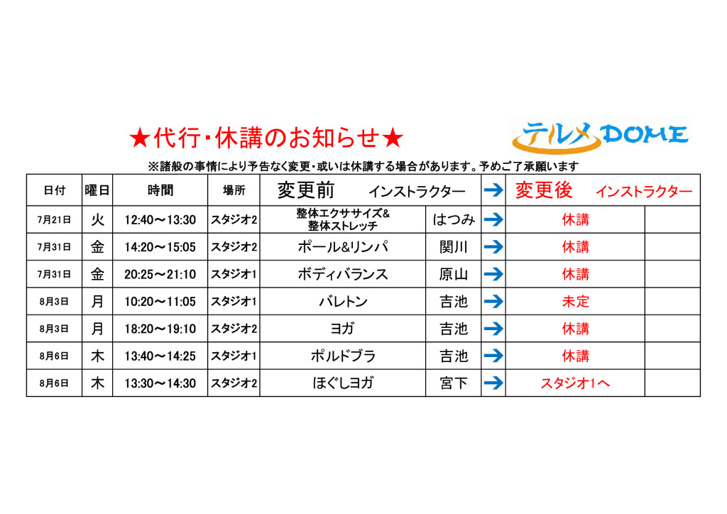 代行･休講のお知らせ