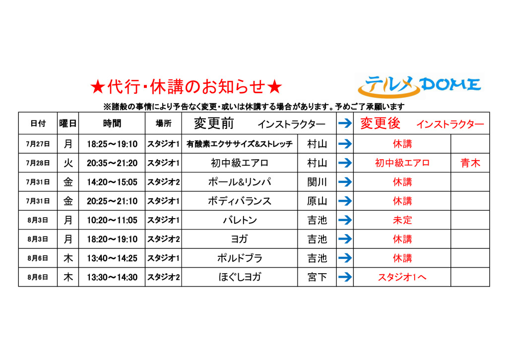 代行･休講のお知らせ