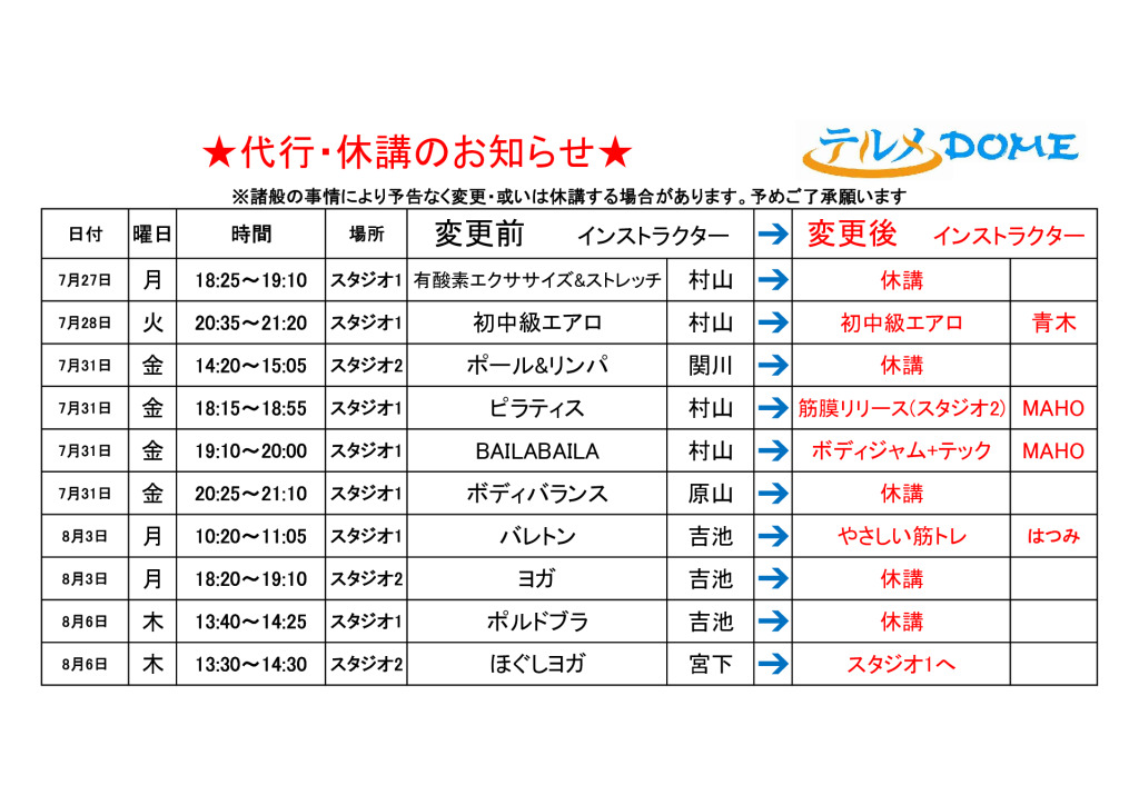 代行･休講のお知らせ