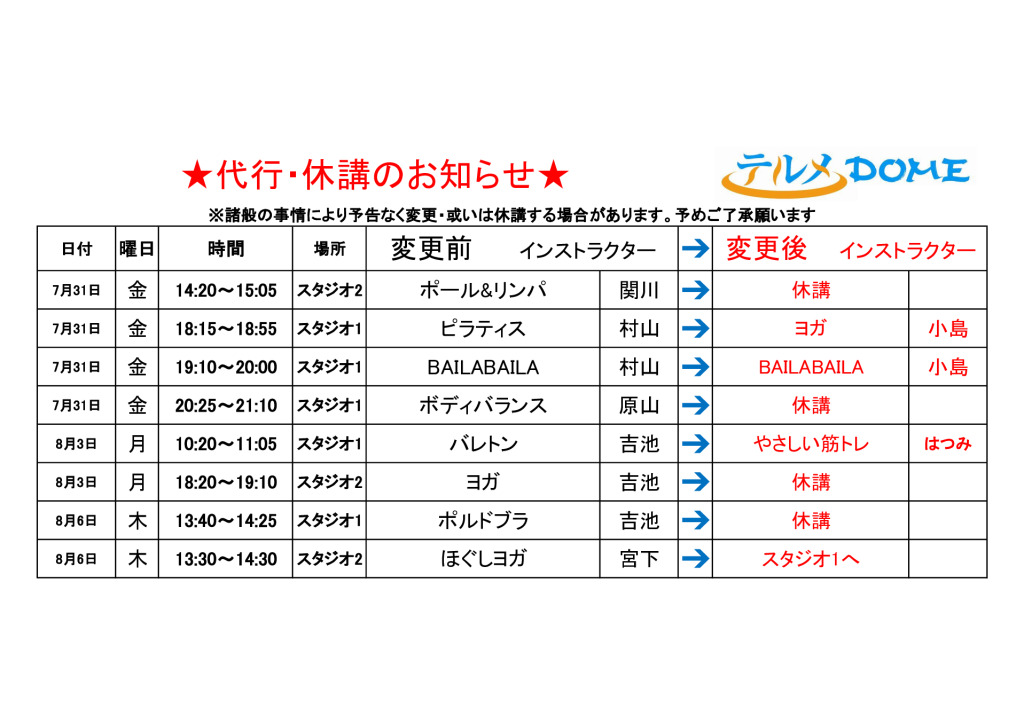 代行･休講のお知らせ