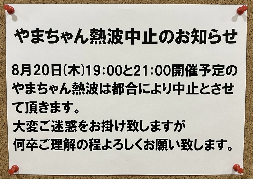 やまちゃん熱波中止のお知らせ