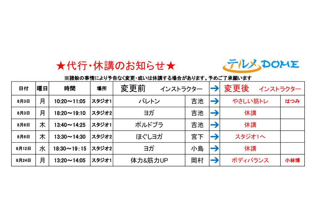 代行･休講のお知らせ