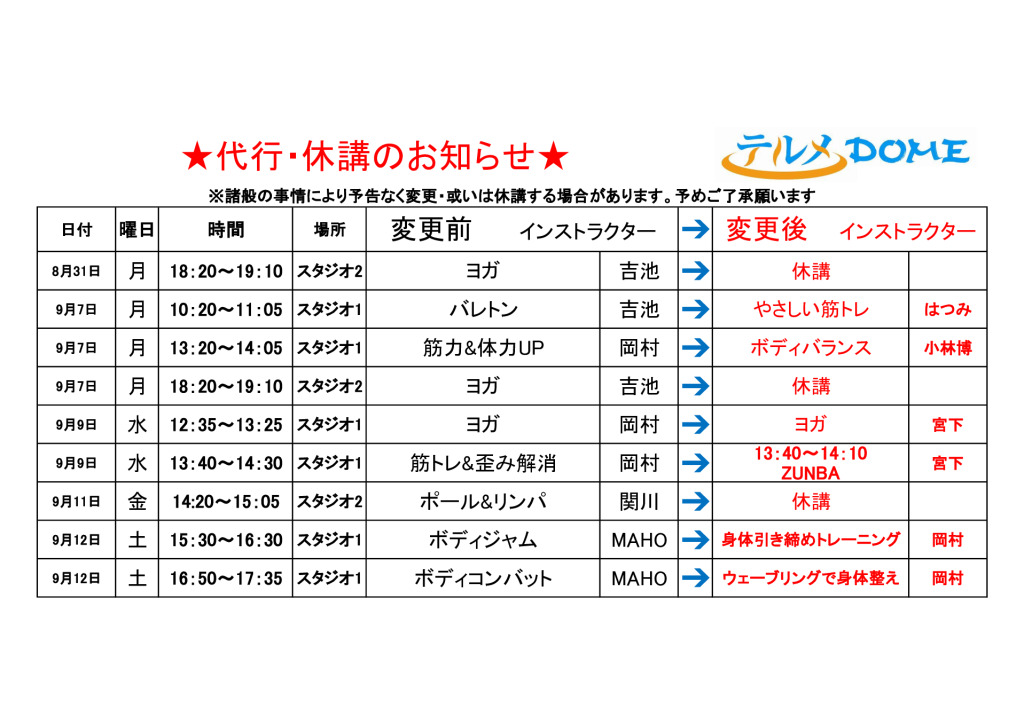 代行･休講のお知らせ
