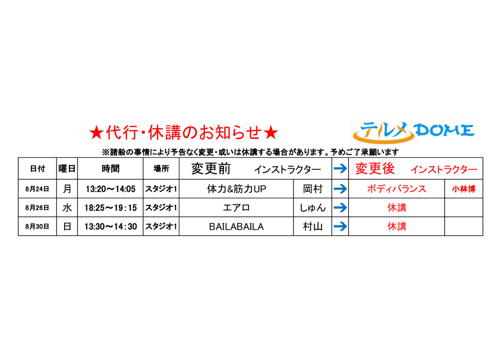 代行･休講のお知らせ