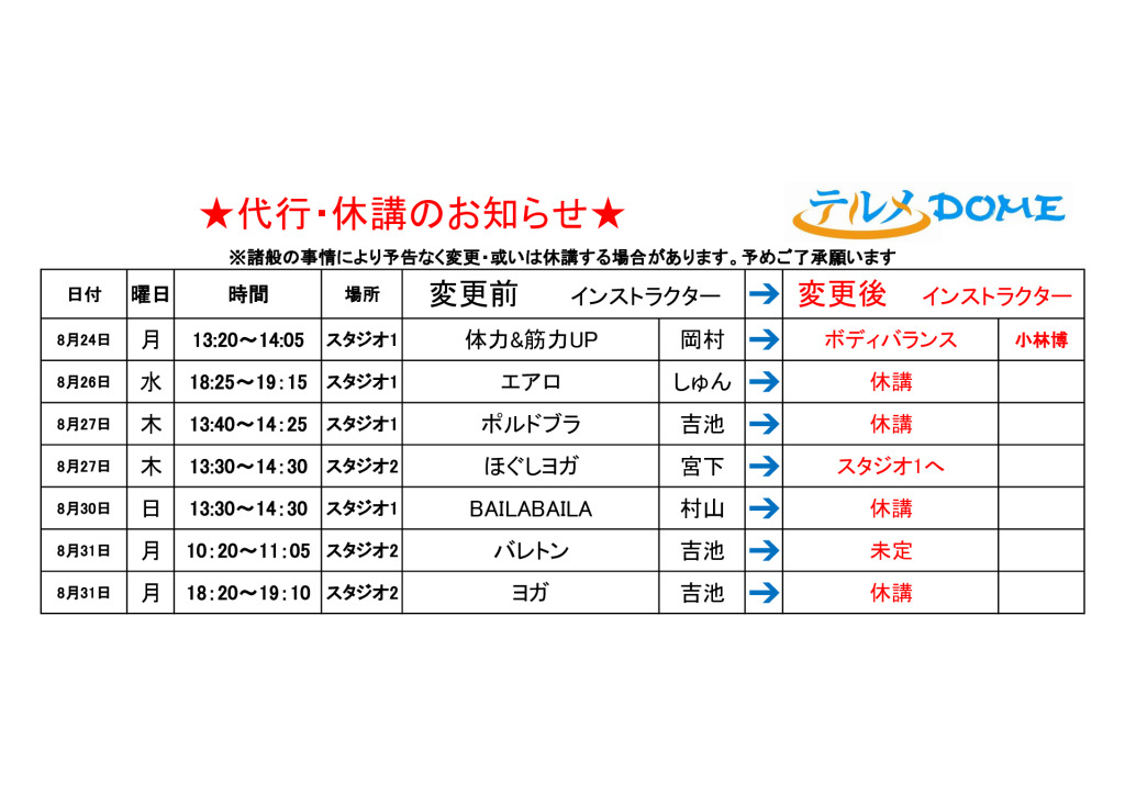 代行･休講のお知らせ