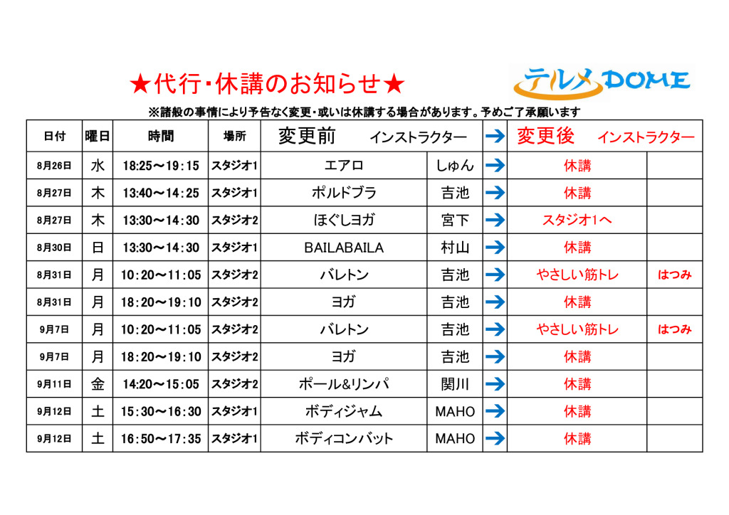 代行･休講のお知らせ