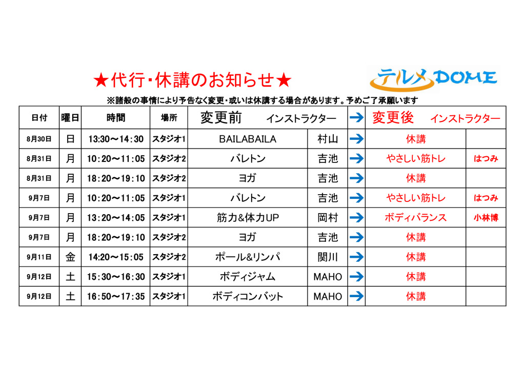 代行･休講のお知らせ