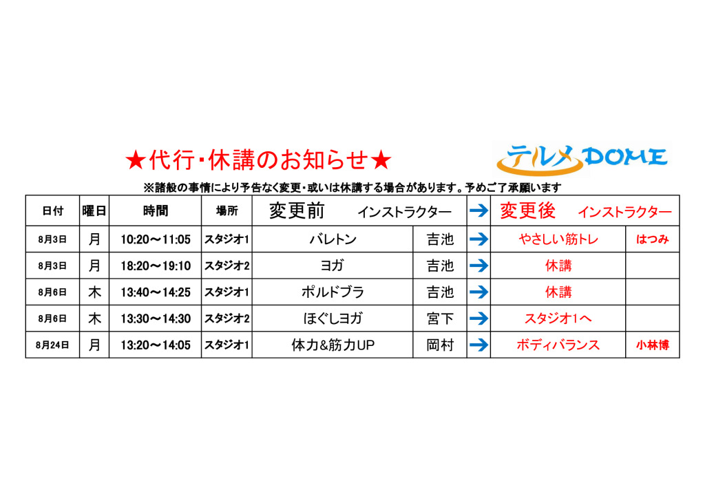 代行･休講のお知らせ