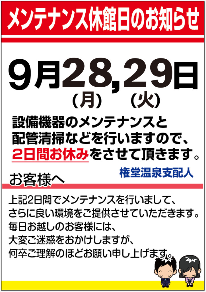 メンテナンス休館のお知らせ
