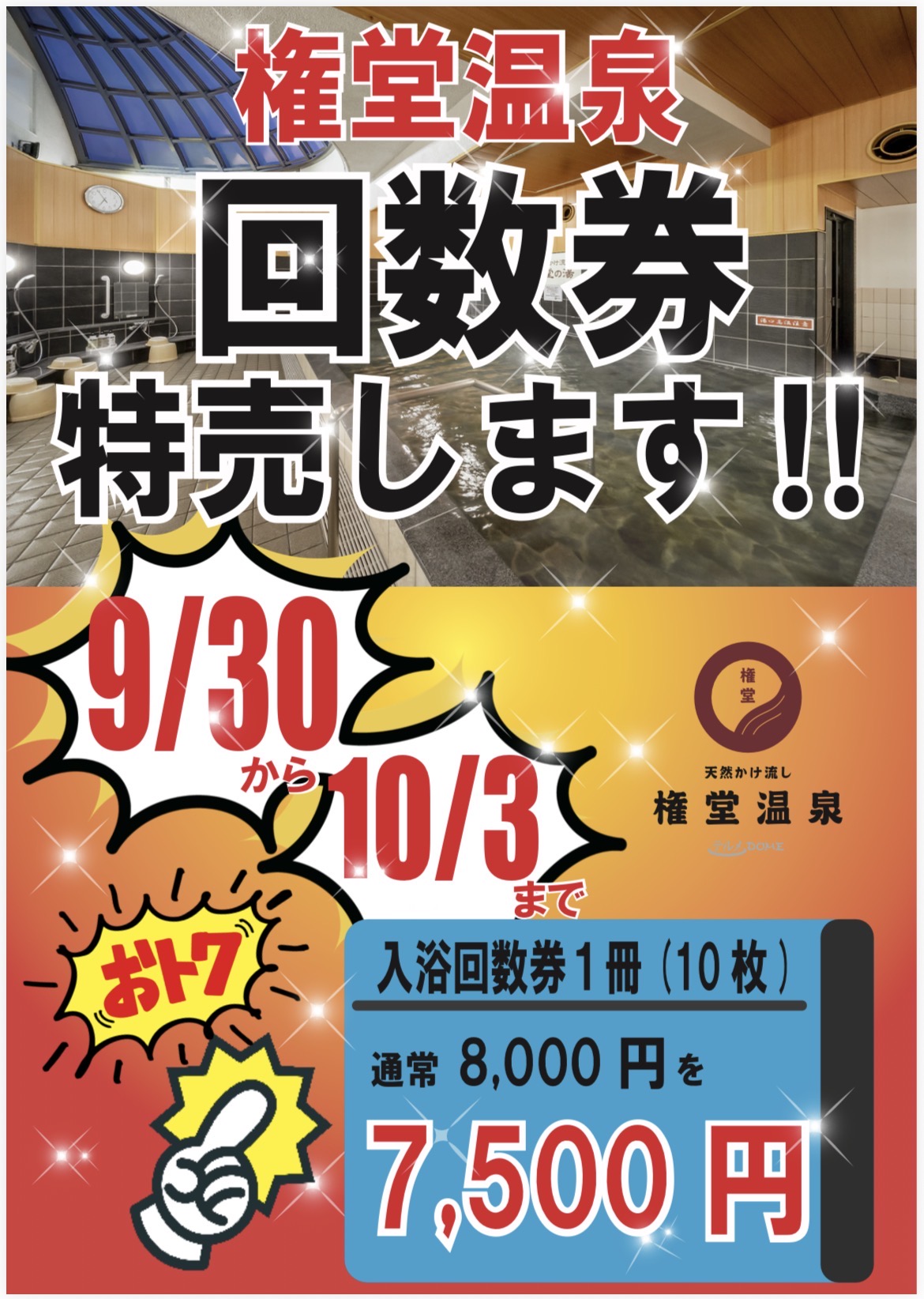 回数券特売
