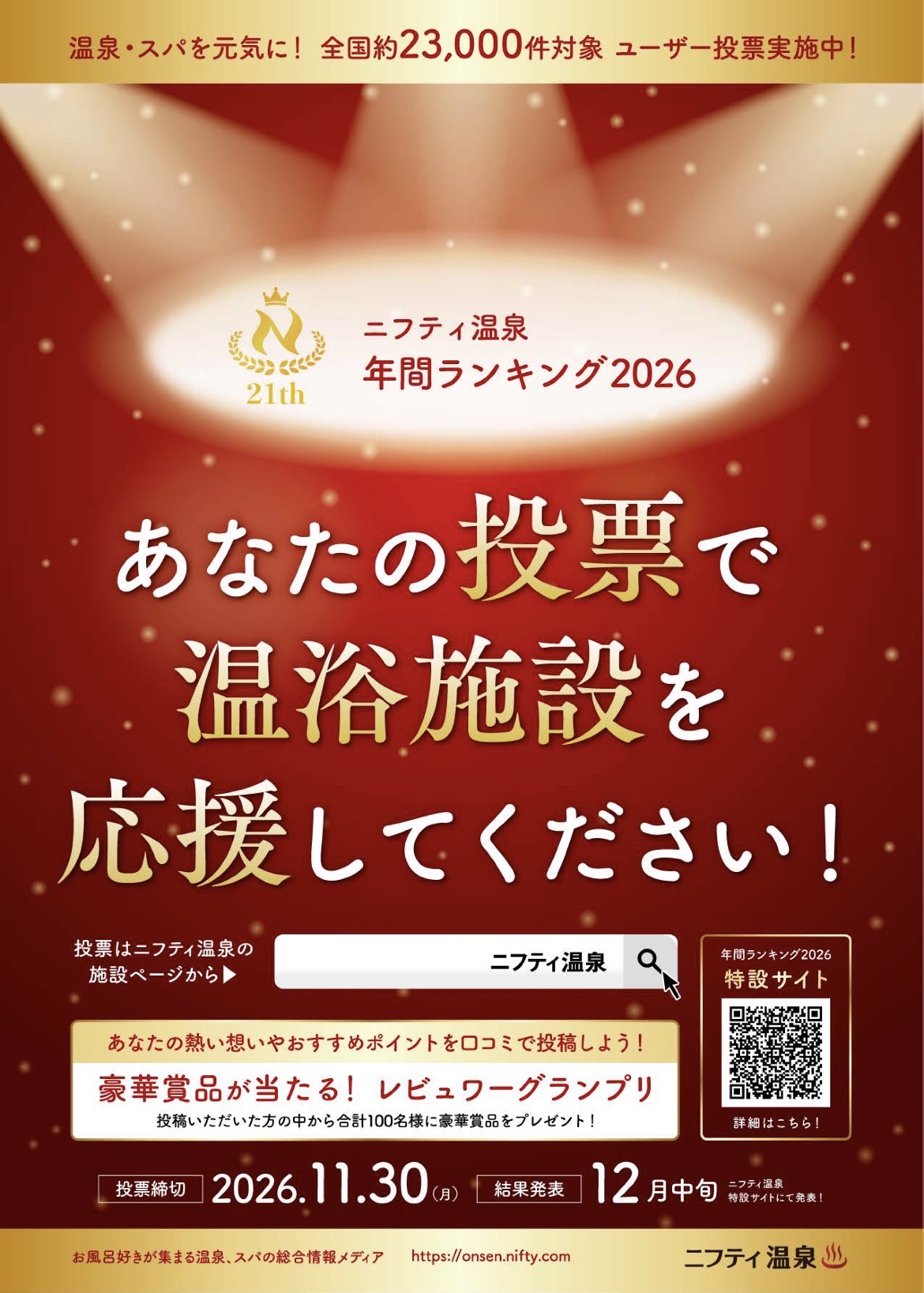 ニフティ温泉ランキング