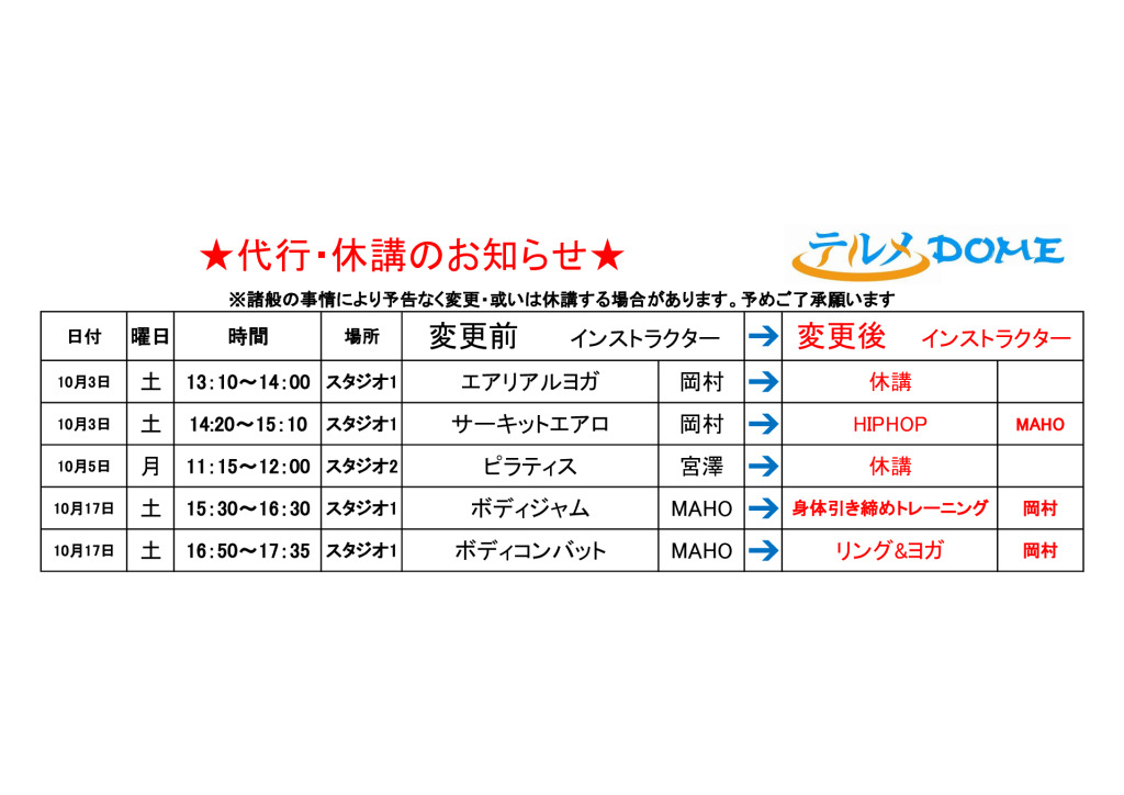 代行･休講のお知らせ