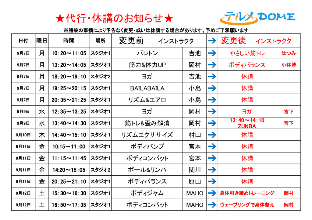 代行･休講のお知らせ
