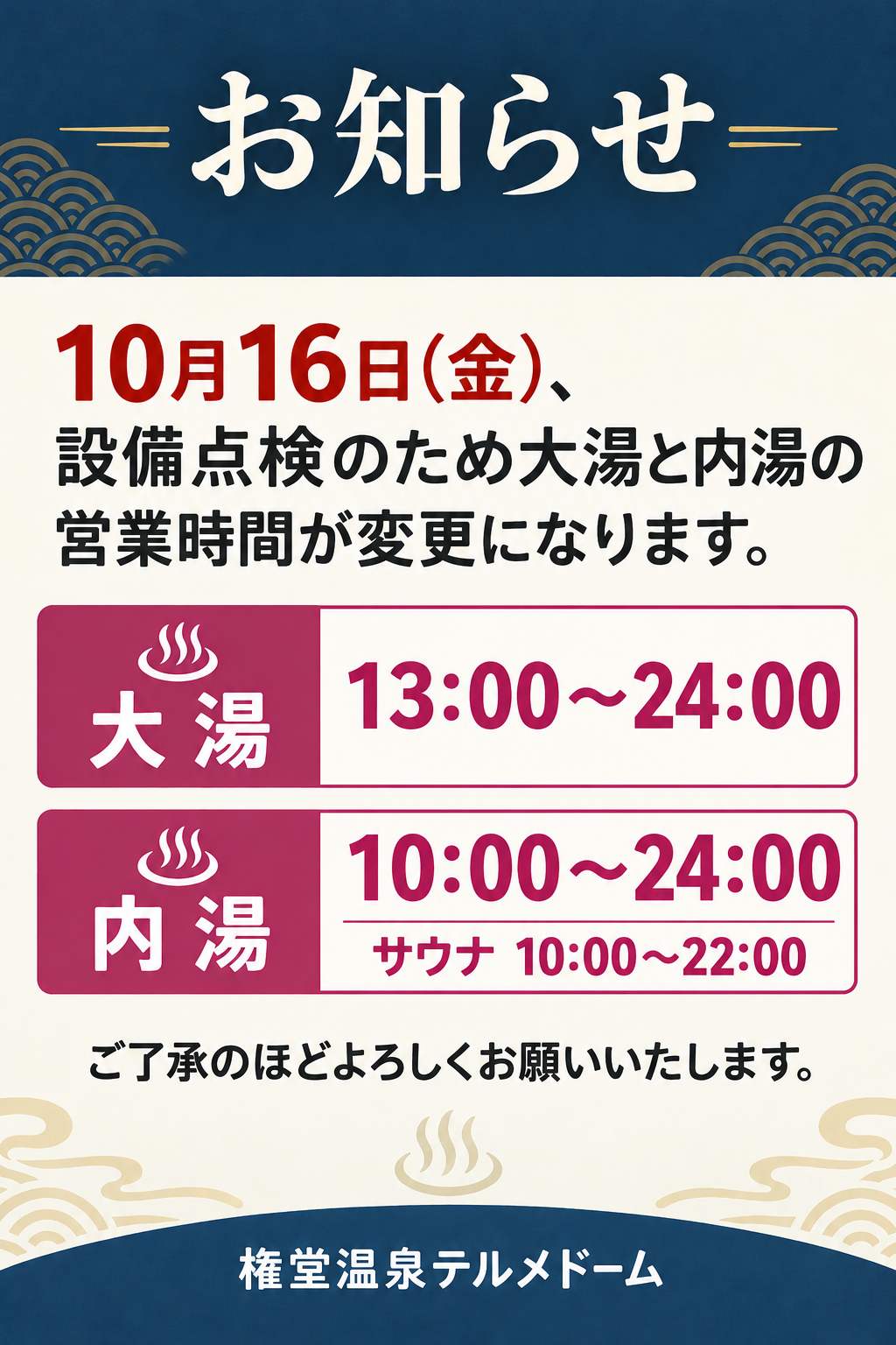 10月16日(金)の営業時間のお知らせ