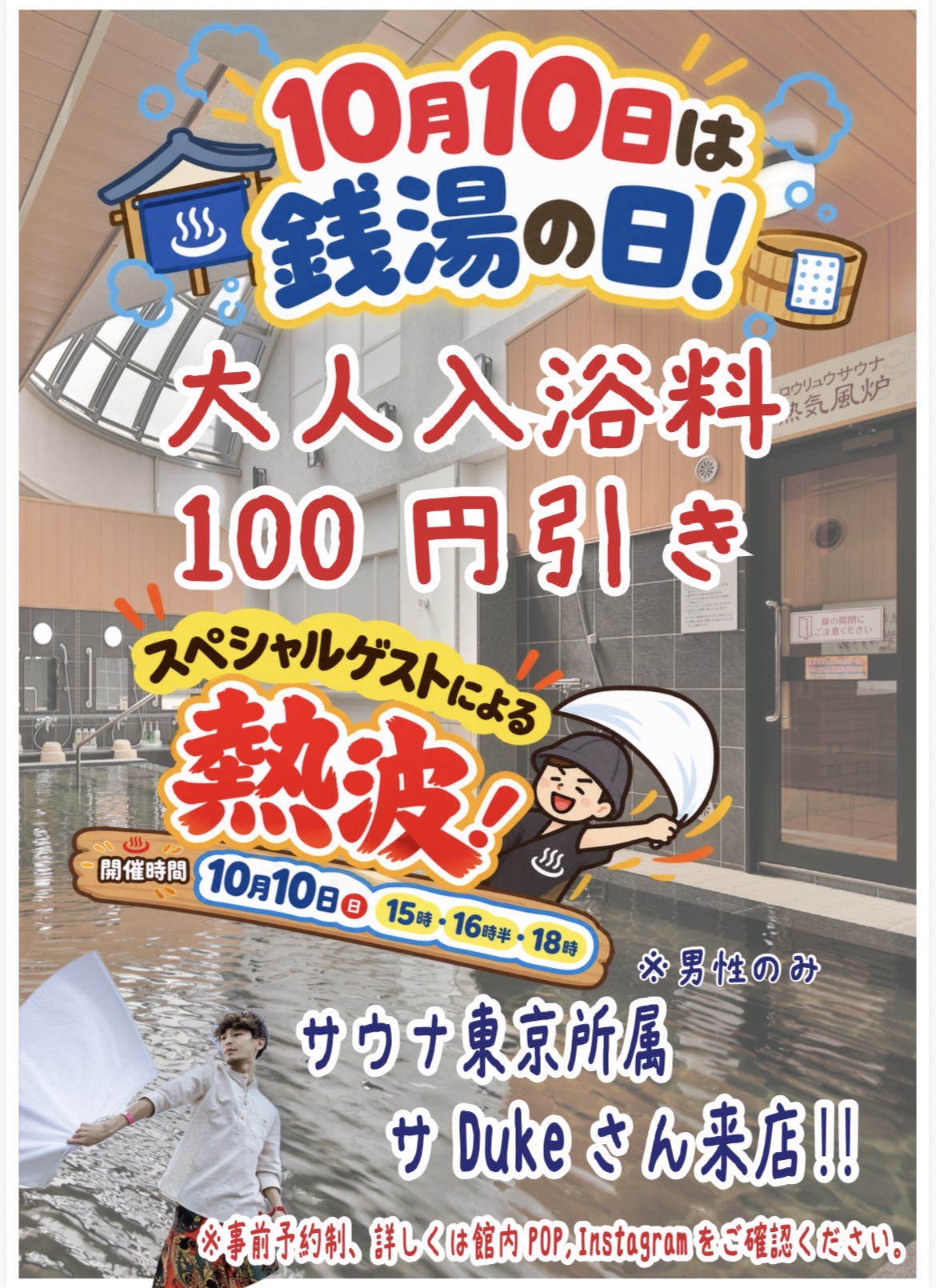 銭湯の日