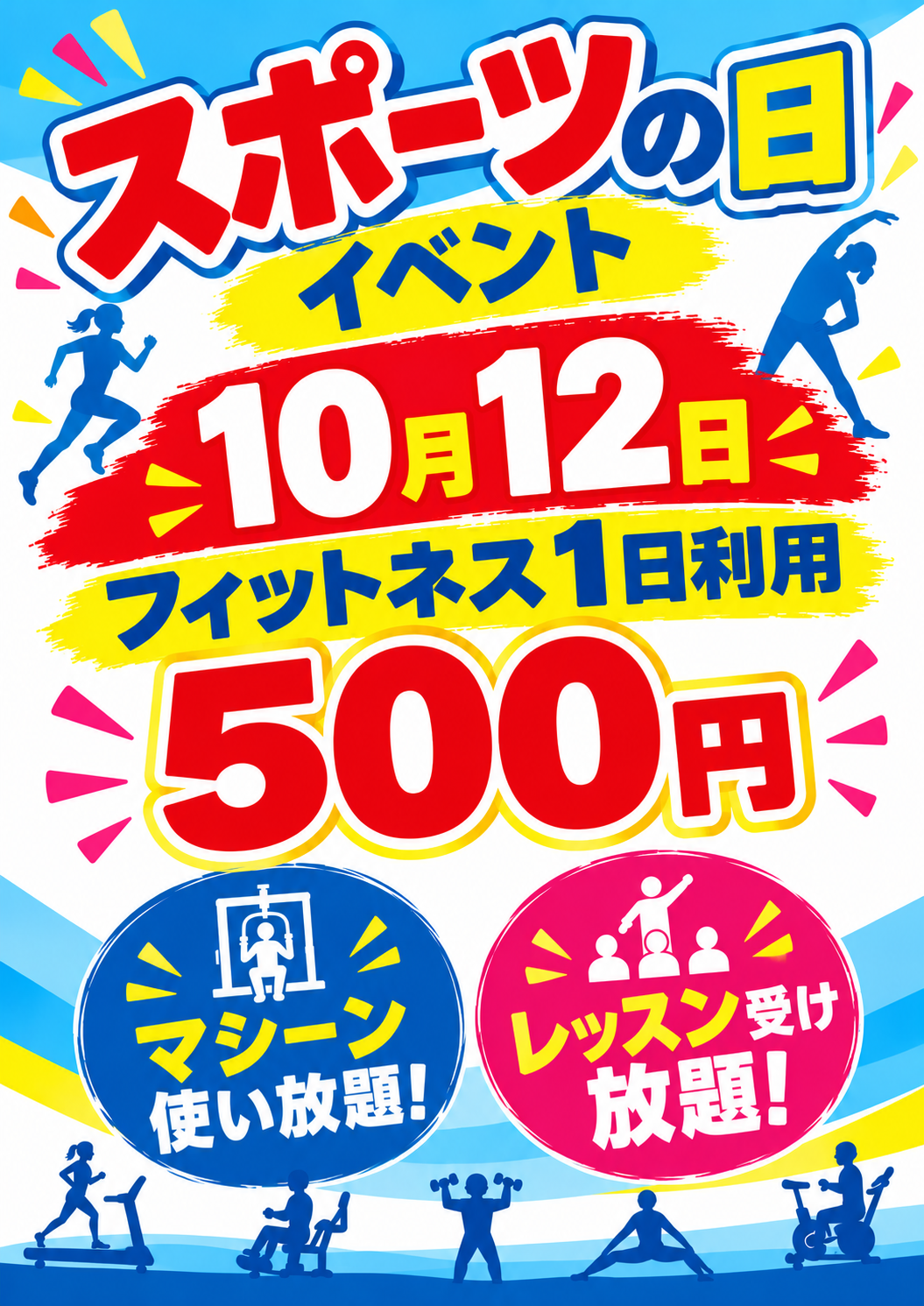 スポーツの日
