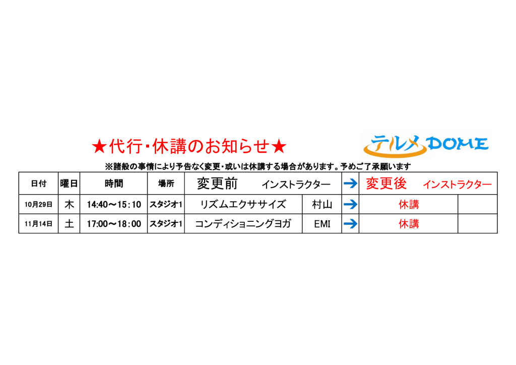 代行･休講のお知らせ