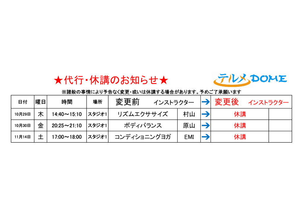 代行･休講のお知らせ