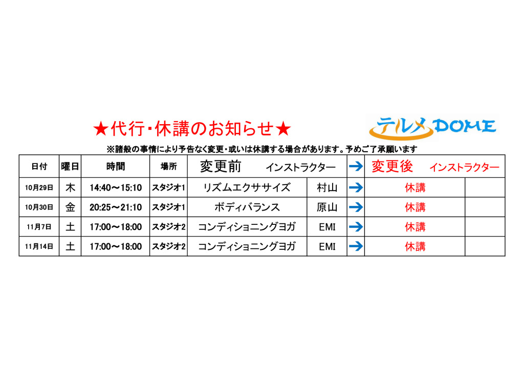 代行･休講のお知らせ