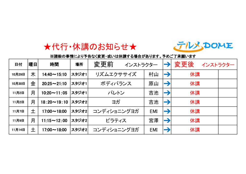 代行･休講のお知らせ