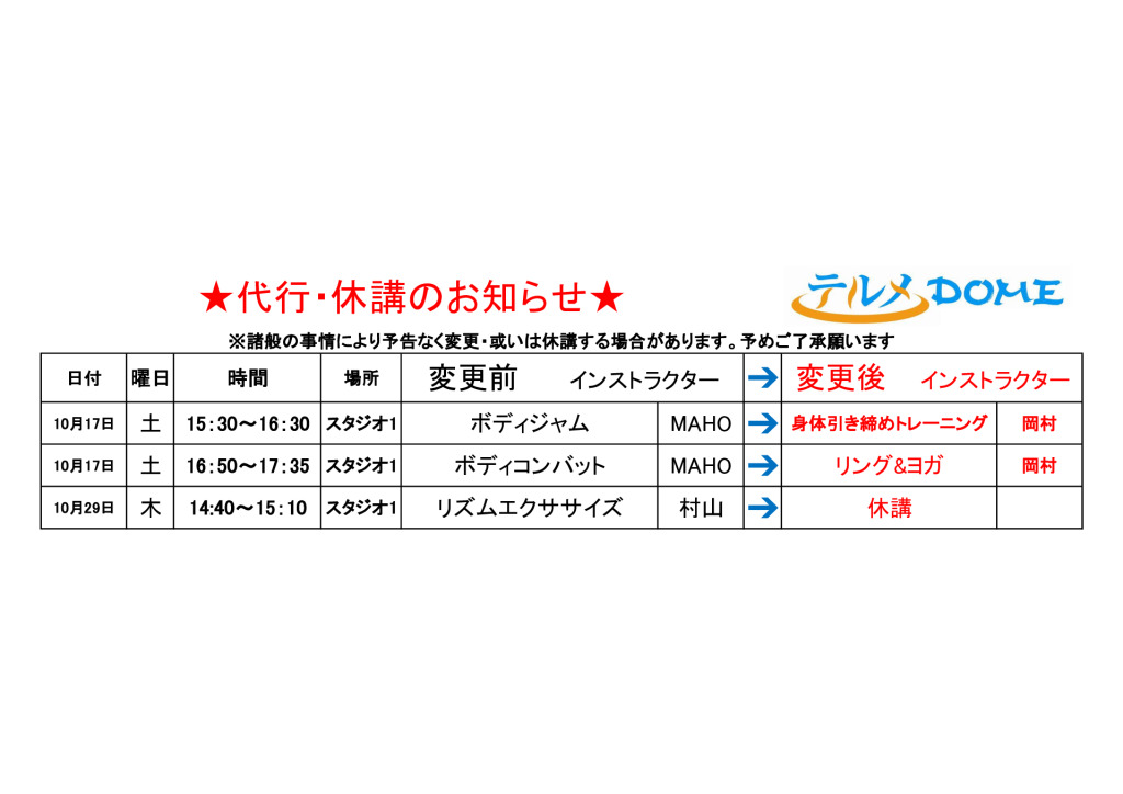 代行･休講のお知らせ